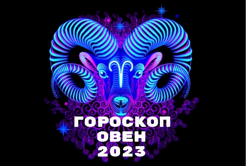 Гороскоп Овен