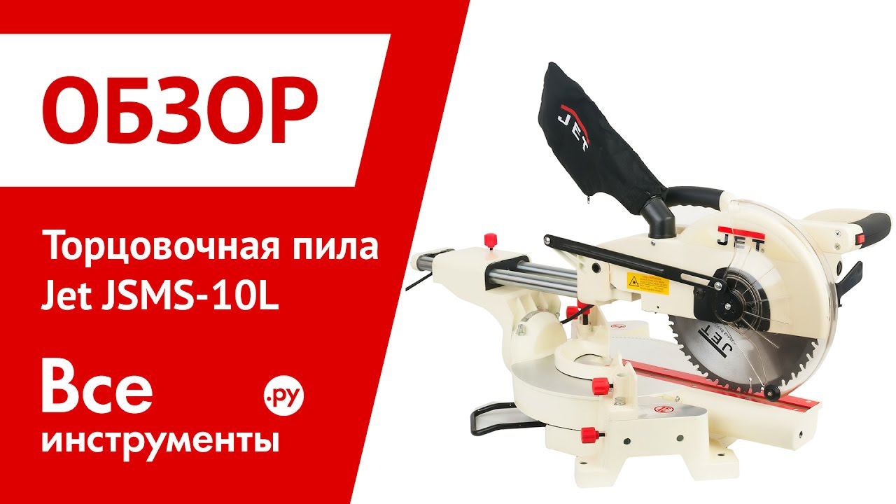 Торцовочная пила JET JSMS-10L смотреть онлайн