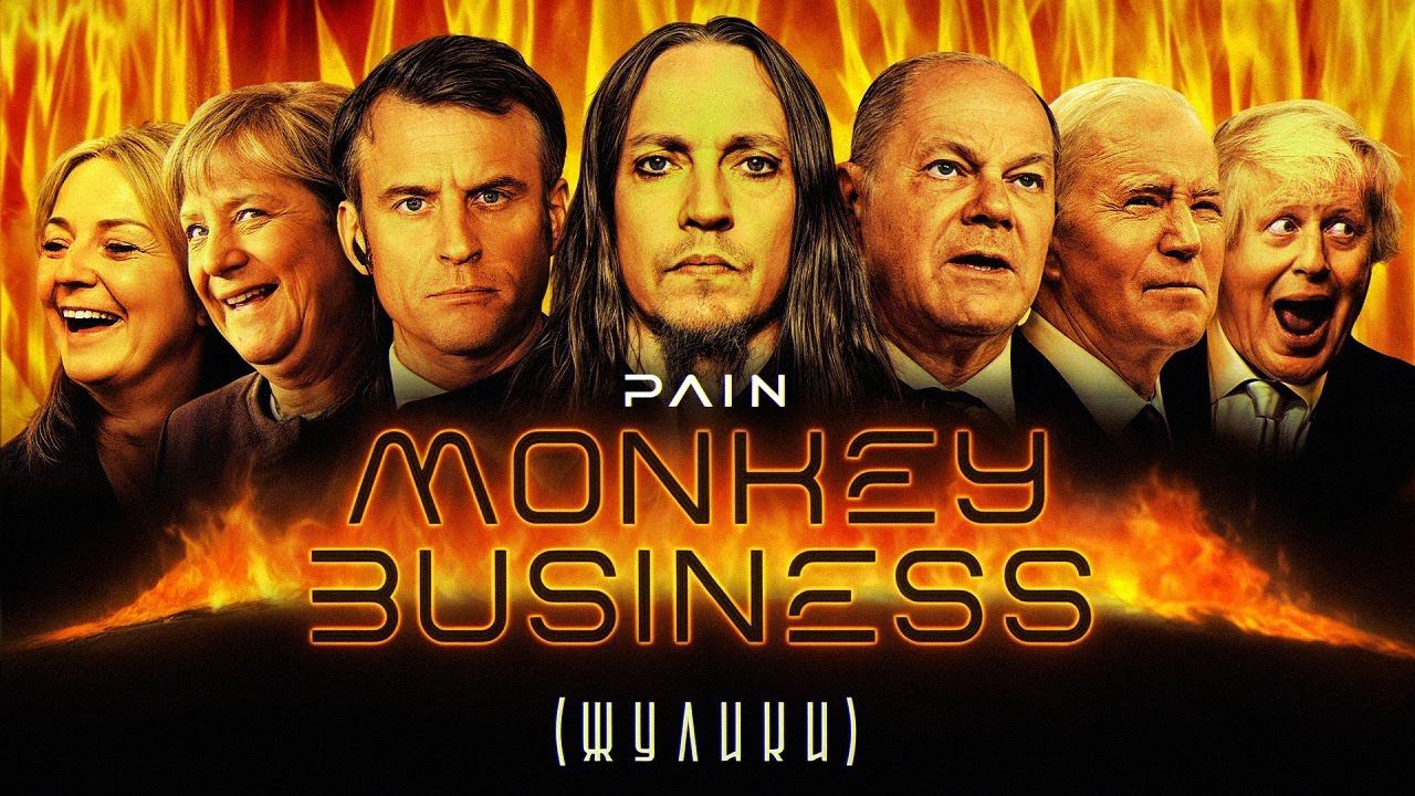 PAIN - Monkey Business (Жулики, На РУССКОМ! Leos Hellscream) смотреть онлайн