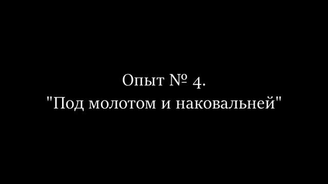 Опыты инерция смотреть онлайн