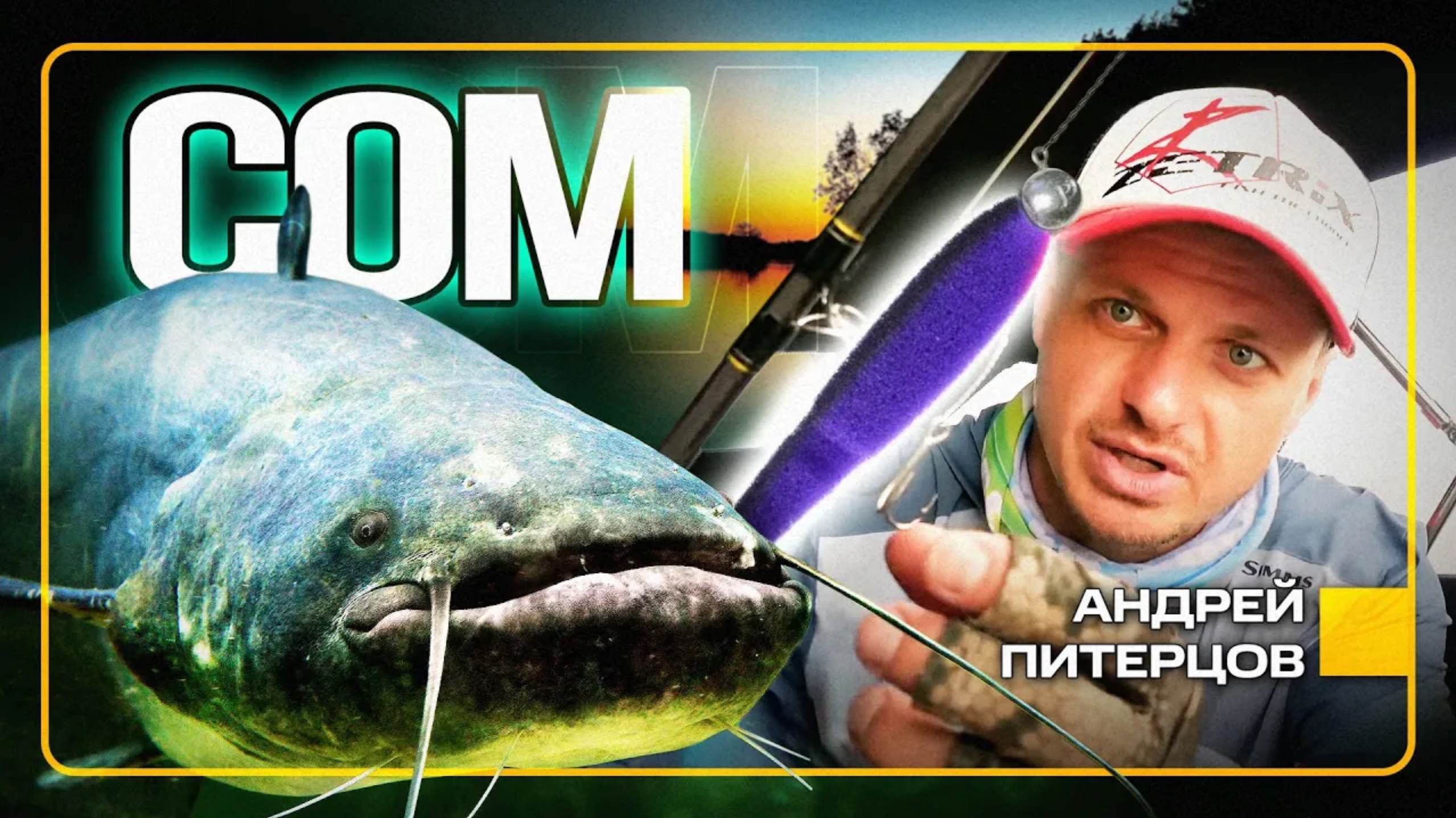 СОМ НА СПИННИНГ. Опыт Питерцова смотреть онлайн