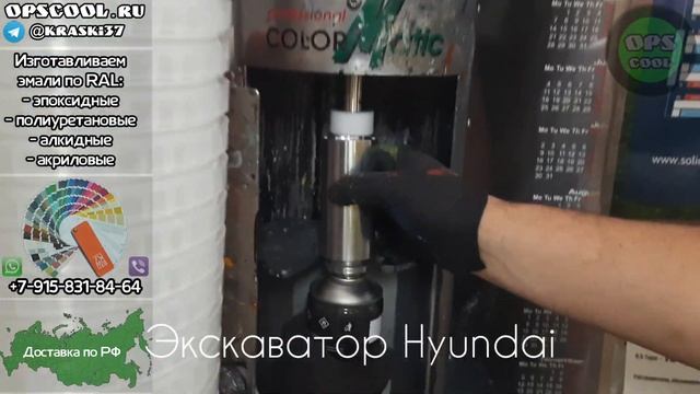 Приготовили алкидную грунт-эмаль в аэрозольных баллонах, для подкраски колёсного экскаватора Hyunda смотреть онлайн