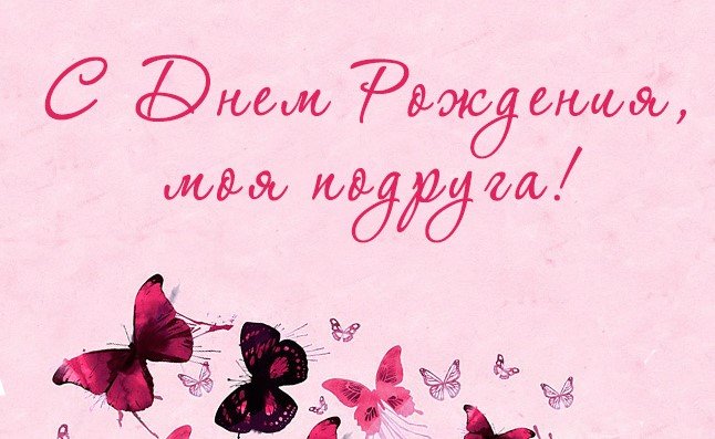 С днем рождения любимая подружка — трогательная открытка с музыкой, которая согревает сердце 💖