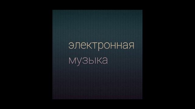 #1 электронная музыка