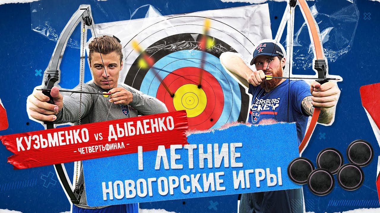 I ЛЕТНИЕ НОВОГОРСКИЕ ИГРЫ. Кузьменко vs Дыбленко смотреть онлайн