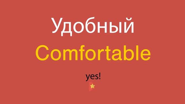 Удобный по-английски смотреть онлайн