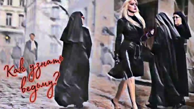 Как узнать ведьму? признаки,поведение, внешность...