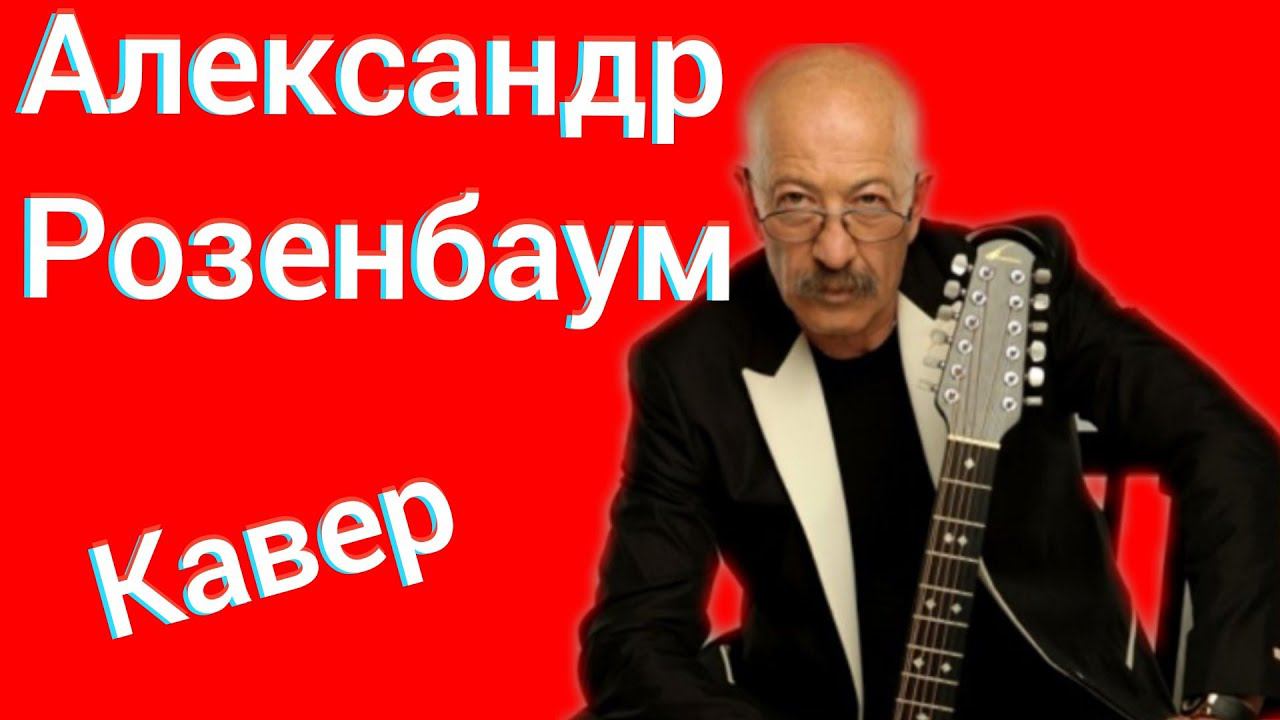 Александр Розенбаум - Вальс Бостон кавер смотреть онлайн