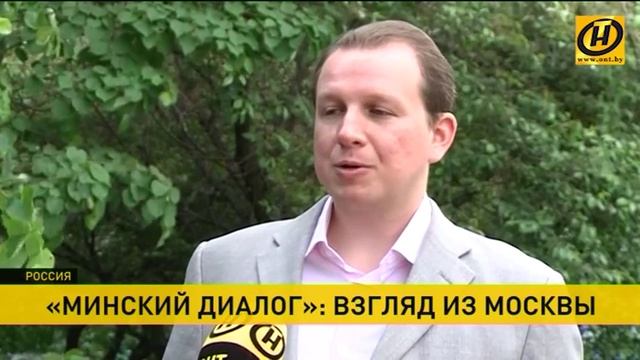 «Минский диалог»: как за форумом следят из Москвы?