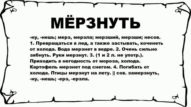 МЁРЗНУТЬ - что это такое? значение и описание смотреть онлайн