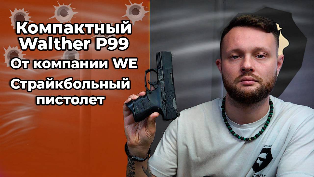 Компактный Walther P99 от компании WE