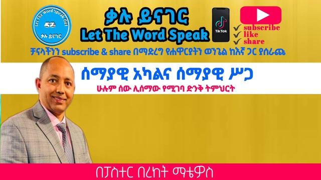 ሰማያዊ አካልና ሰማያዊ ሥጋ |በቄስ ቤኪ| смотреть онлайн