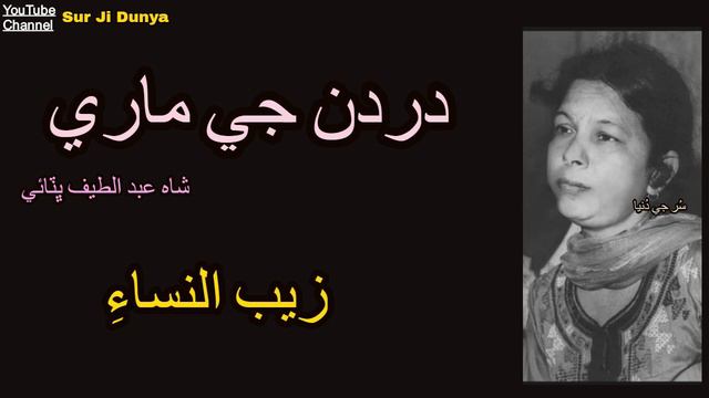 Zaib un Nissa |زيب النساء| Dardan Ji Maari | Poet Shah Abdul Lateef Bhitai-Sindhi old Songs смотреть онлайн