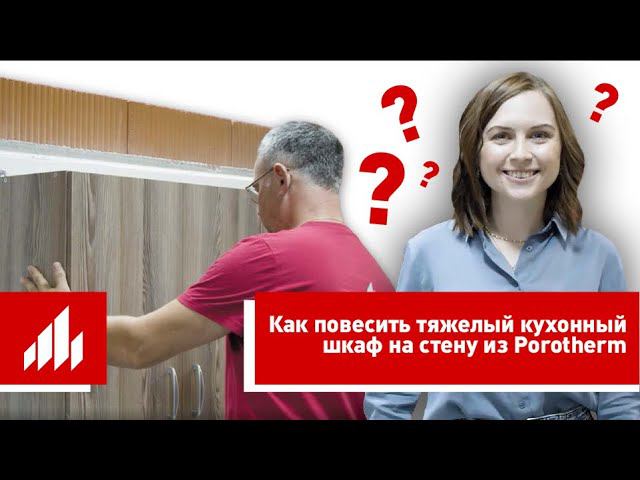 Пошаговая инструкция, как повесить тяжелый кухонный шкаф на стену из керамических блоков Porotherm смотреть онлайн