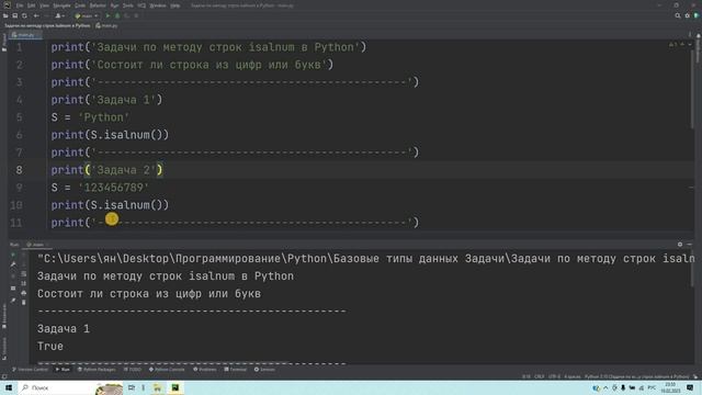 Задачи по методу строк isalnum в Python. Решение за 3 минуты! смотреть онлайн