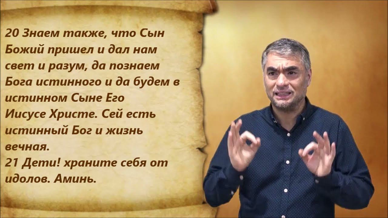 Новый Завет  9. 1 Иоанна