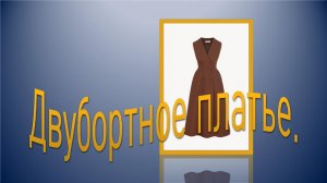 Двубортное платье.Моделирование.mp4