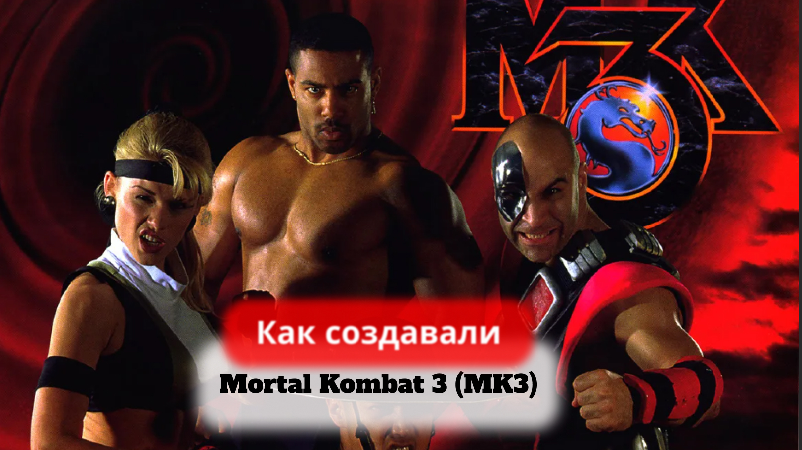 Как создавали Mortal Kombat 3 смотреть онлайн
