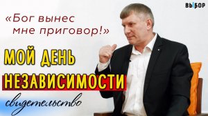 Бог вынес мне приговор! |  свидетельство Андрей Ветров и Наталья Чернякова | Выбор (Студия РХР)