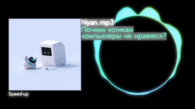почему котикам компьютеры не нравятся?(speed up) смотреть онлайн
