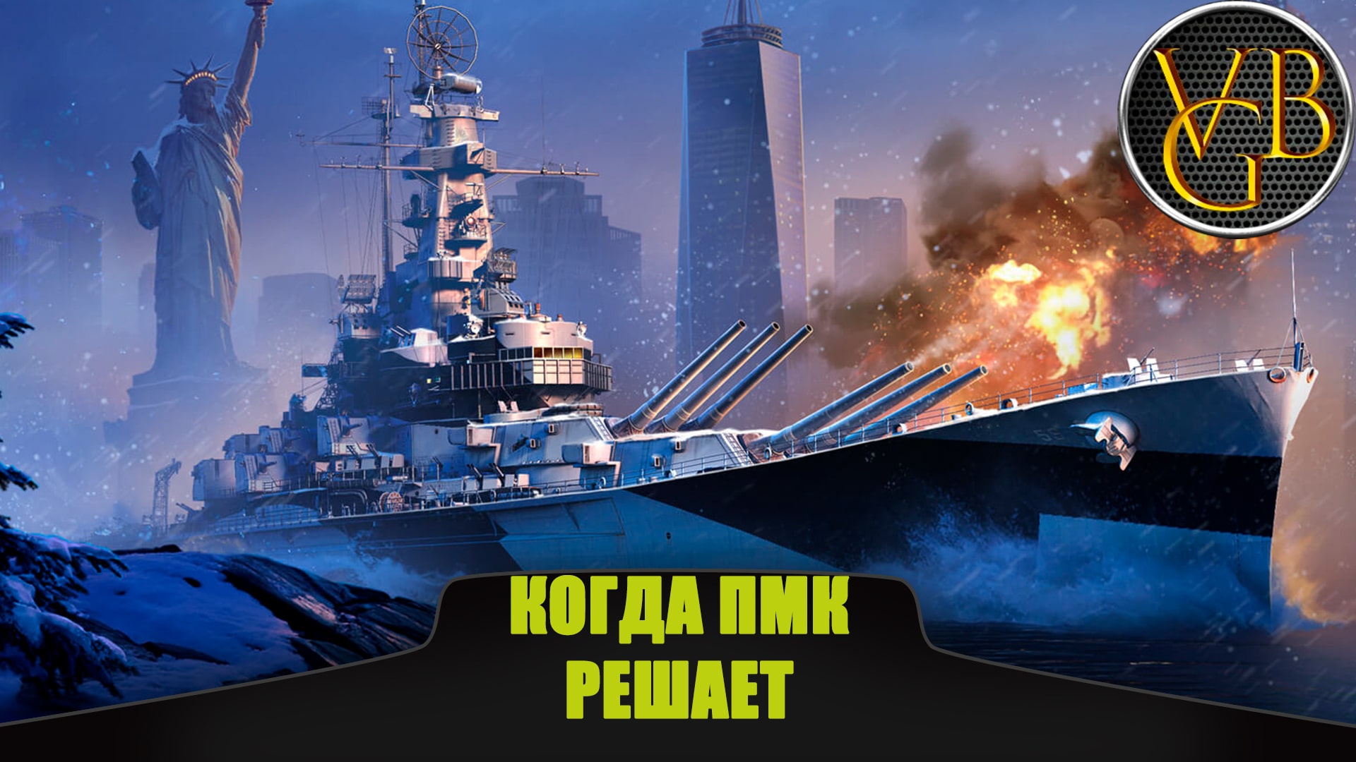 Линкор Massachusetts - когда ПМК решает!!! Обзор. (World Of Warships)