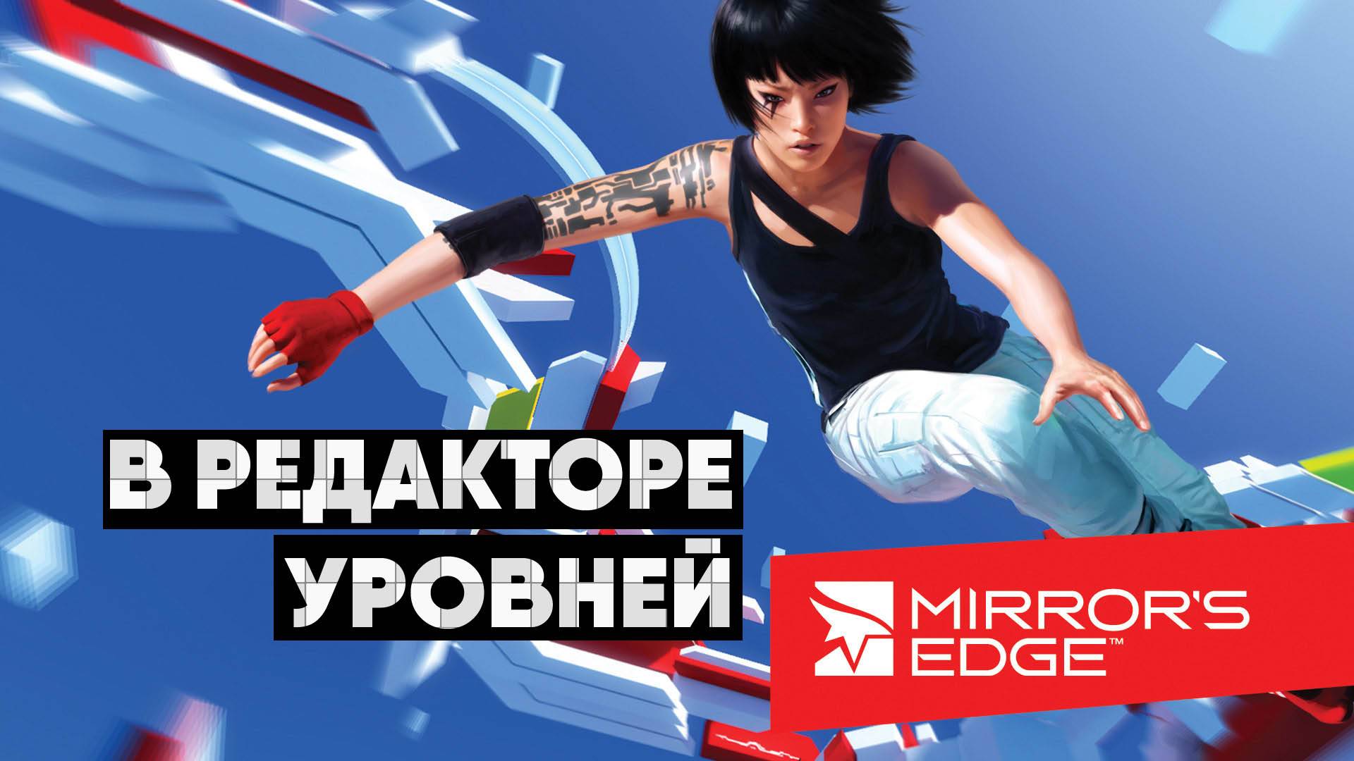 В редакторе уровней: Mirror's Edge