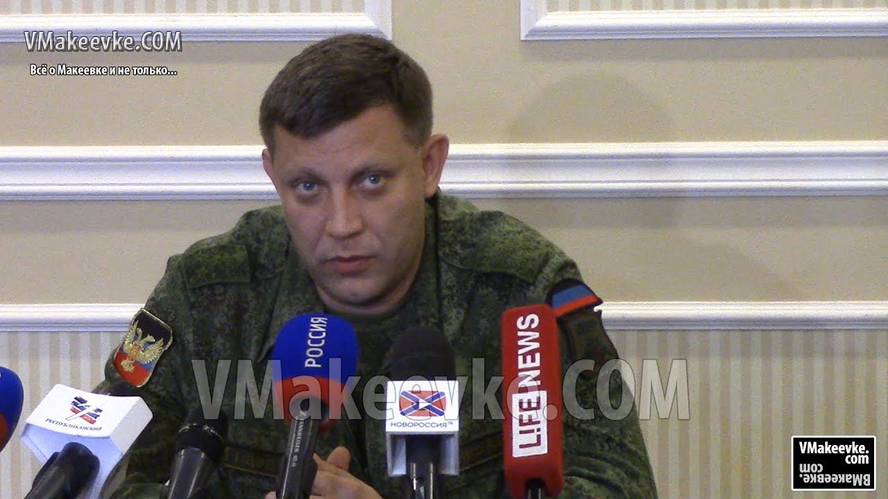 Пресс-конференция А. Захарченко сегодня в Донецке. Полная версия