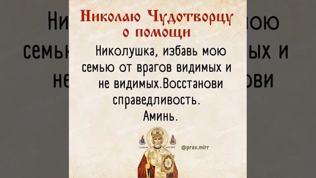 Молитва Николаю Чудотворцу о помощи смотреть онлайн