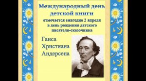Международный день детской книги