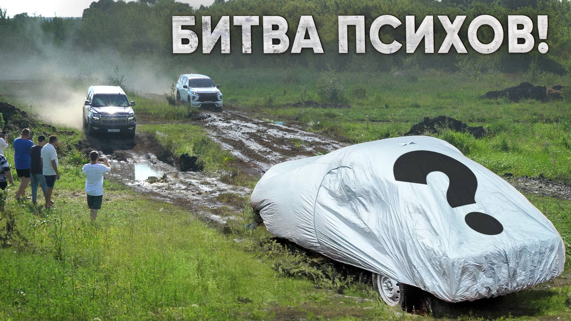 МАССОВЫЙ УБОЙ МАШИН! ПРОЕДЬ ПЕРВЫМ через ЖЕСТКИЕ ЛУЖИ!!! смотреть онлайн