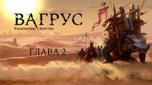 #2. Vagrus: The Riven Realms. "Убежище Тор'Зага"