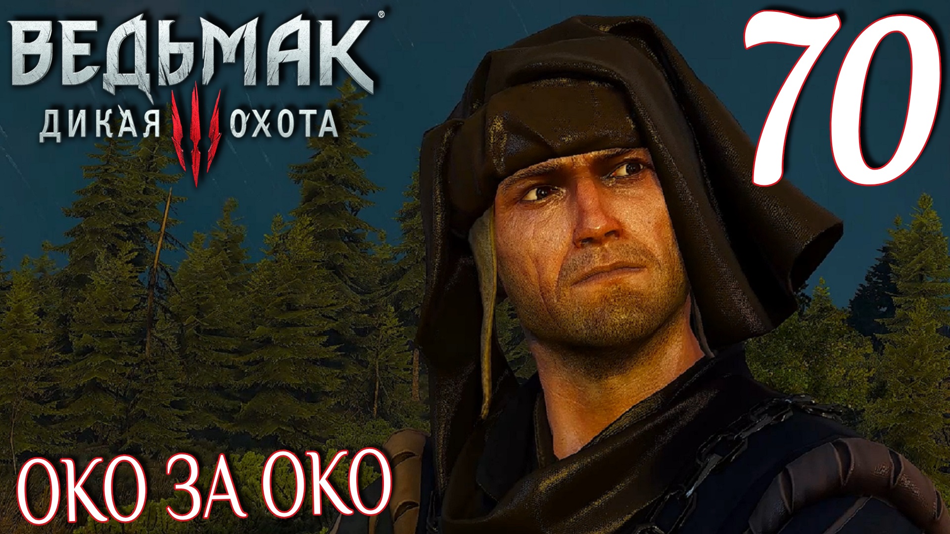 Ведьмак 3: Дикая охота. Прохождение ─ Часть 70: Око за око смотреть онлайн