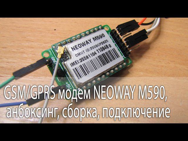 GSM/GPRS модем NEOWAY M590, анбоксинг, сборка, подключение смотреть онлайн