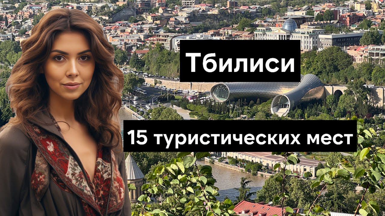 Что посмотреть в Тбилиси - Топ 15 достопримечательностей для посещения смотреть онлайн
