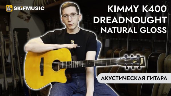 Обзор акустической гитары Kimmy K400 Dreadnought Natural Gloss | SKIFMUSIC.RU