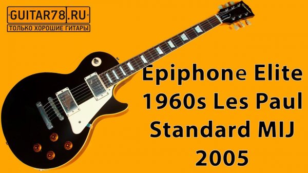 Epiphone Elite 1960s Les Paul Standard MIJ 2005| GUITAR78