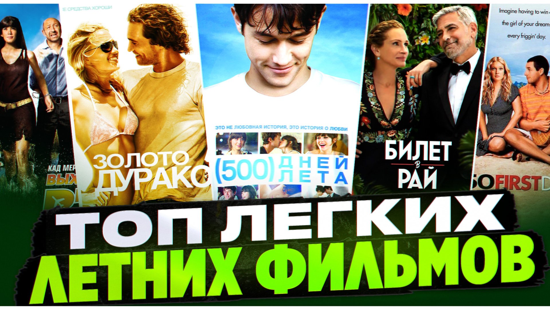 ЛЕГКИЕ ЛЕТНИЕ ФИЛЬМЫ I ТОП ЛЕТНИХ ФИЛЬМОВ I ФИЛЬМЫ НА ВЕЧЕР I ФИЛЬМЫ ПРО ЛЮБОВЬ смотреть онлайн