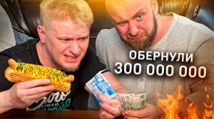 Наша ХотДожная. Чо по баблу за 3 года! Отвечаем.