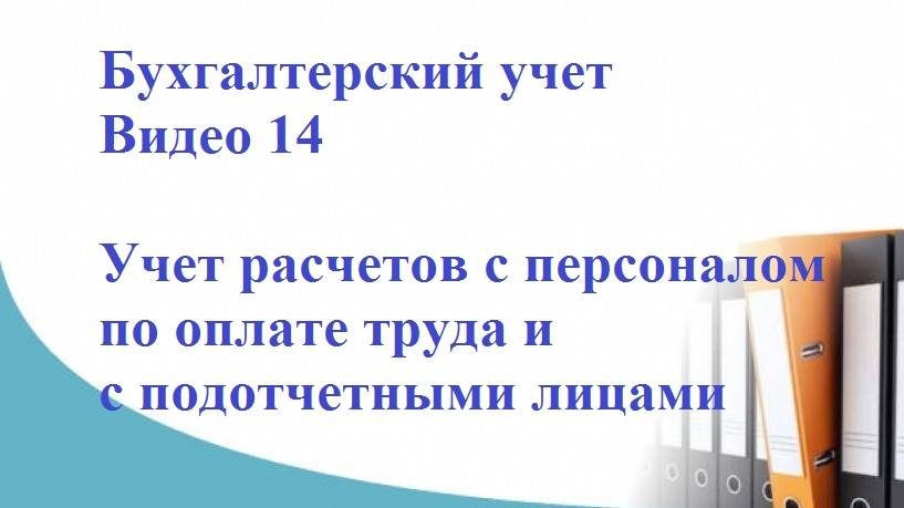 Бухгалтерский учет. Видео 14. Учет расчетов с персоналом по оплате труда и с подотчетными лицами смотреть онлайн