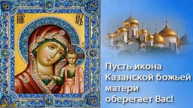 4 Ноября- С Праздником Казанской иконы Божией Матери! День Казанской Иконы !ДЕНЬ НАРОДНОГО ЕДИНСТВА смотреть онлайн