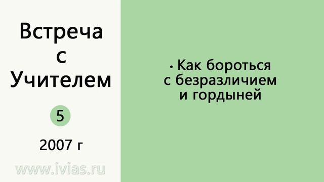 Встреча с Учителем #5 (2007) смотреть онлайн