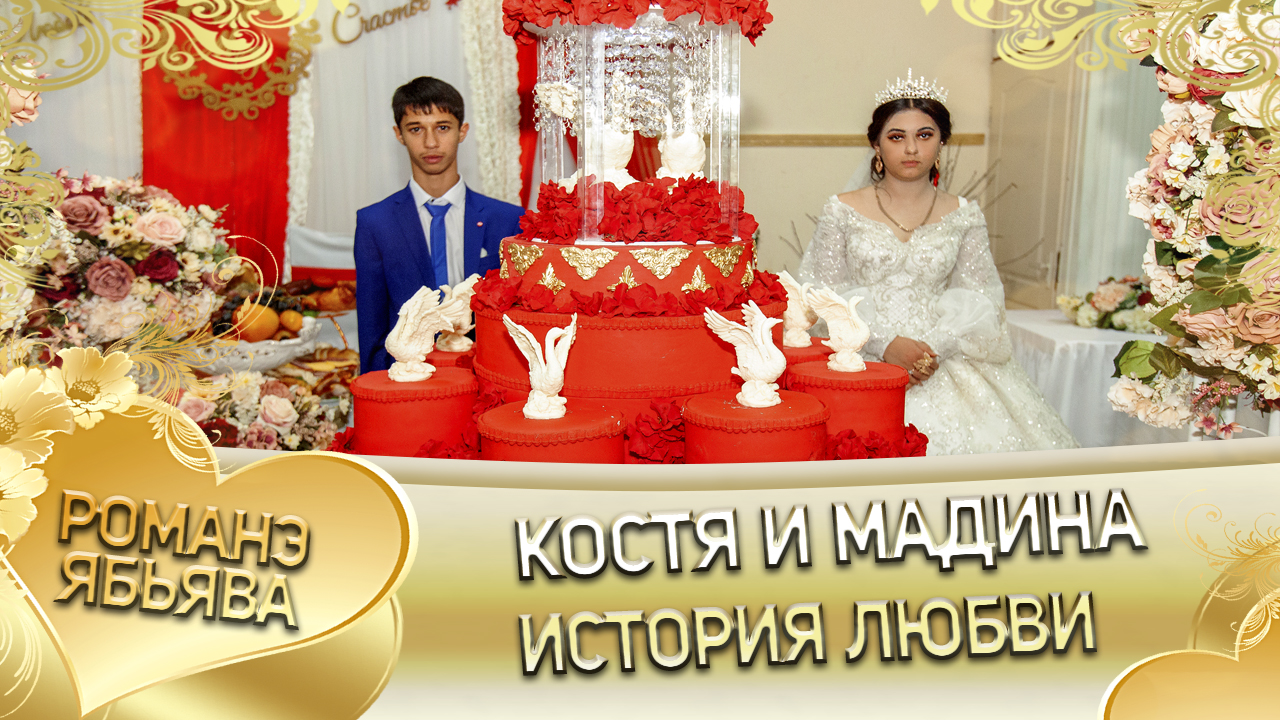 Костя и Мадина! Одэл о Кало о Смыко кай о Виджай о Пиленко! История любви. смотреть онлайн