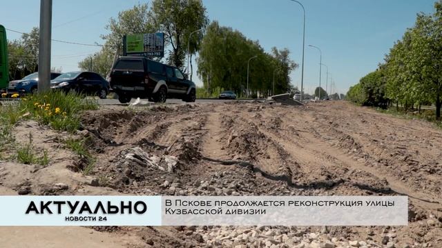 Актуально Псков / 25.05.2022 смотреть онлайн