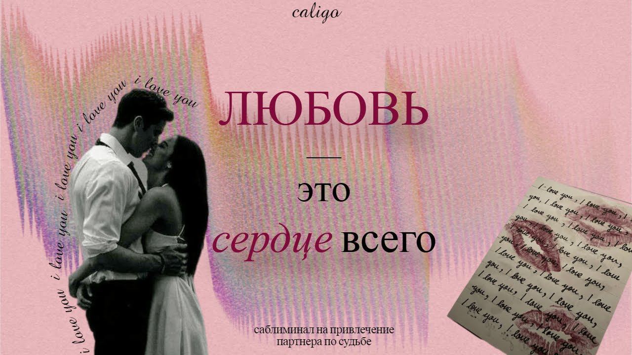 ЛЮБОВЬ — ЭТО СЕРДЦЕ ВСЕГО | саблиминал на привлечение партнера по судьбе