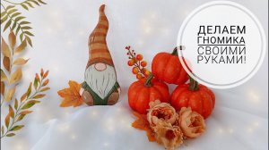 ГНОМИК ИЗ ПЕНОПЛЕКСА! ПРЕОБРАЖАЕМ СТРАШНЕНЬКИЕ ТЫКВЫ ИЗ FixPrice!