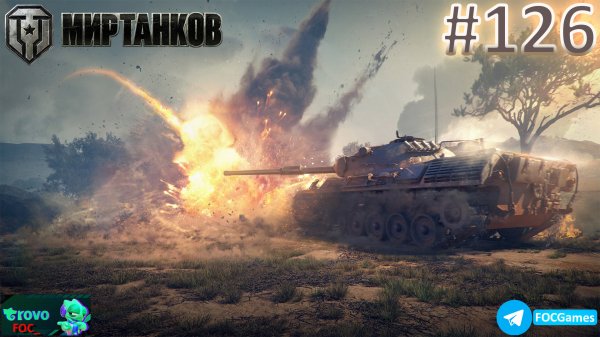 Мир Танков | Стрим 126-2 | Танки | #FOC