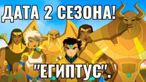 ДАТА ВЫХОДА 2 СЕЗОНА! МУЛЬТСЕРИАЛ ЕГИПТУС. СОЗДАТЕЛИ ОТВЕТИЛИ.
