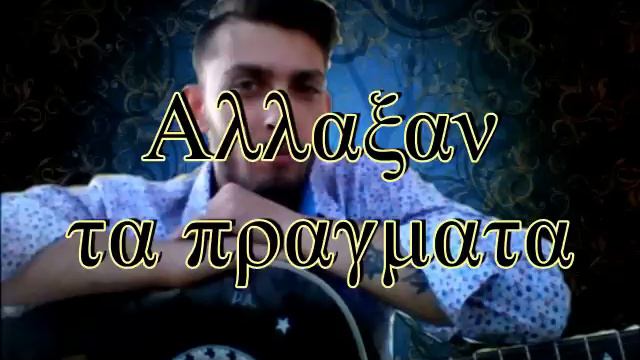 Dimitiris Agapitos Allaksan ta pragmata 2015 смотреть онлайн