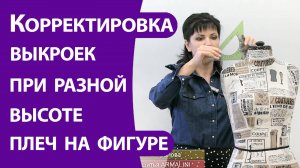 Корректировка выкроек для разной высоты плеч