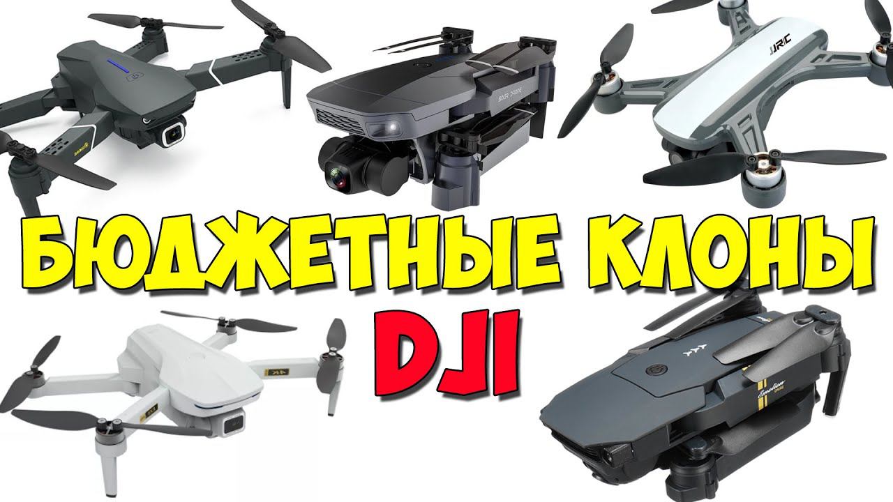 Бюджетные квадрокоптеры - клоны Dji Mavic, Dji Mini и Dji Spark C Aliexpress.